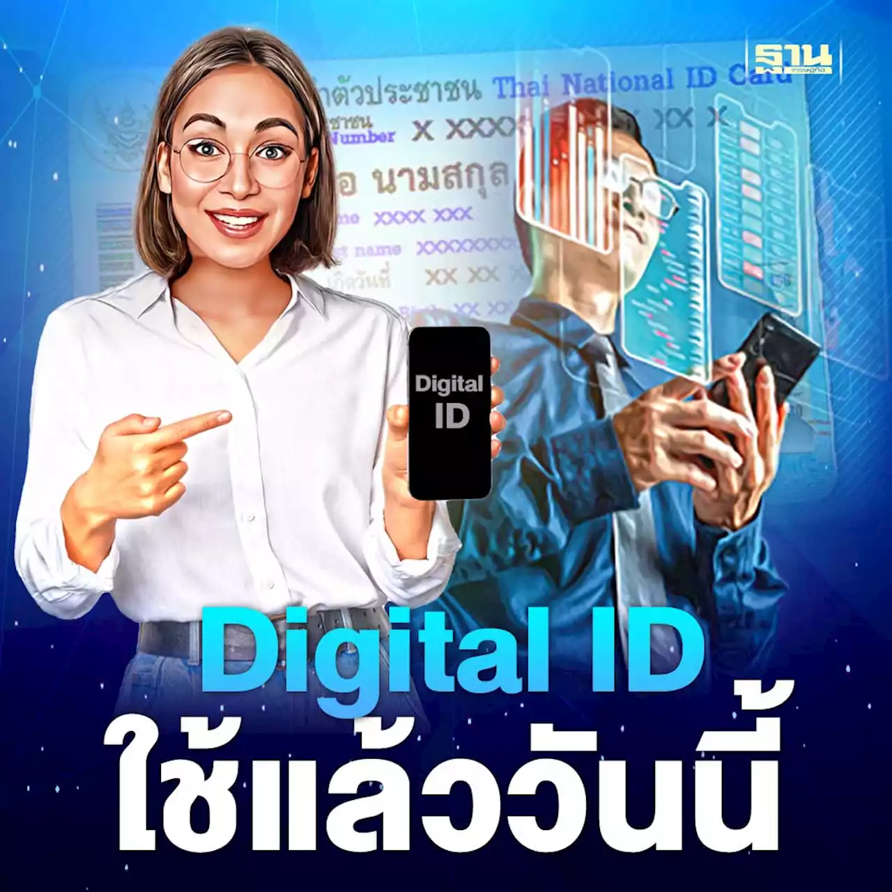 Digital ID ใช้แทนบัตรประจำตัวประชาชนตัวจริงได้ ไม่ต้องพกบัตร