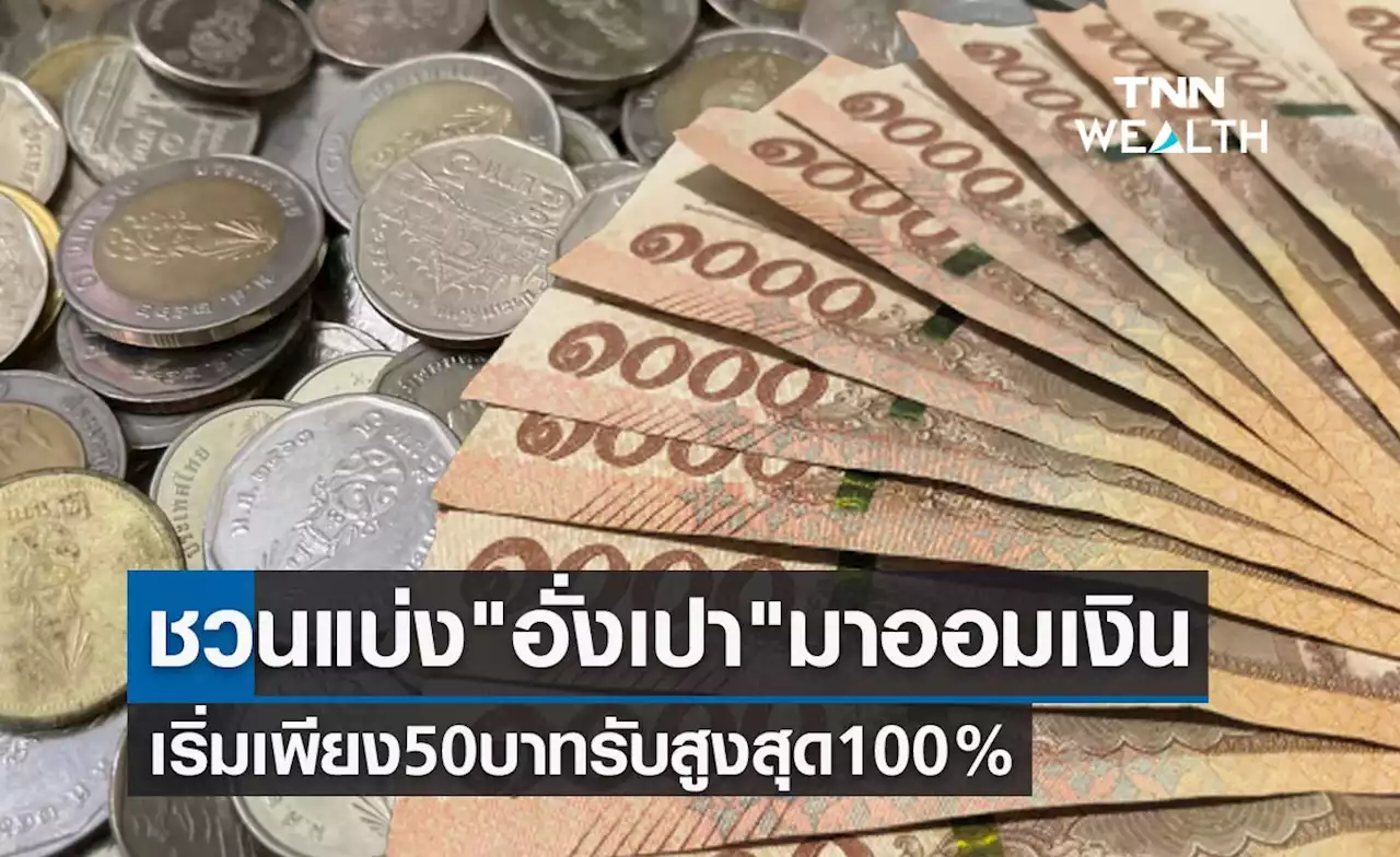 'ตรุษจีน 2566' ชวนแบ่งอั่งเปามาออมเงิน เริ่มเพียง 50 บาท รับสูงสุด 100%