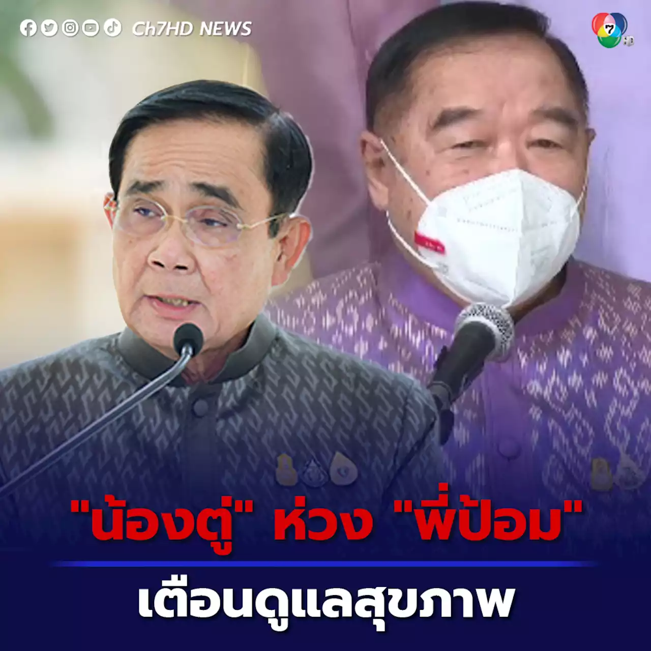 ห่วงพี่ป้อม 'บิ๊กตู่' เตือนดูแลสุขภาพ เมินสื่อถามป่วยการเมืองชิ่งไม่อยากเจอหน้า