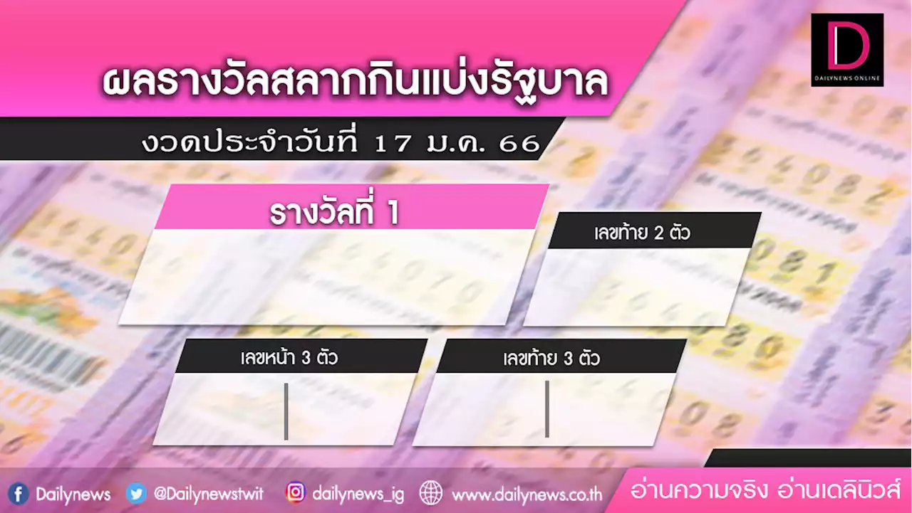 ตรวจหวย หวย ตรวจหวย งวด 17 มกราคม 2566 สลากกินแบ่งรัฐบาล ลอตเตอรี่ งวดล่าสุด