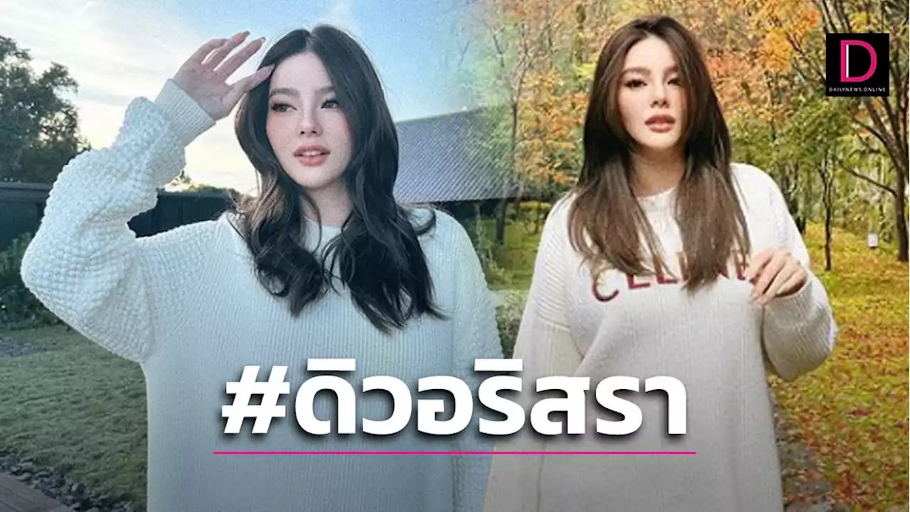 ม้วนเดียวจบ! สรุปแฮชแท็ก 'ดิว อริสรา' แฉเบาะแส ครอบครัวเว็บพนันดัง | เดลินิวส์