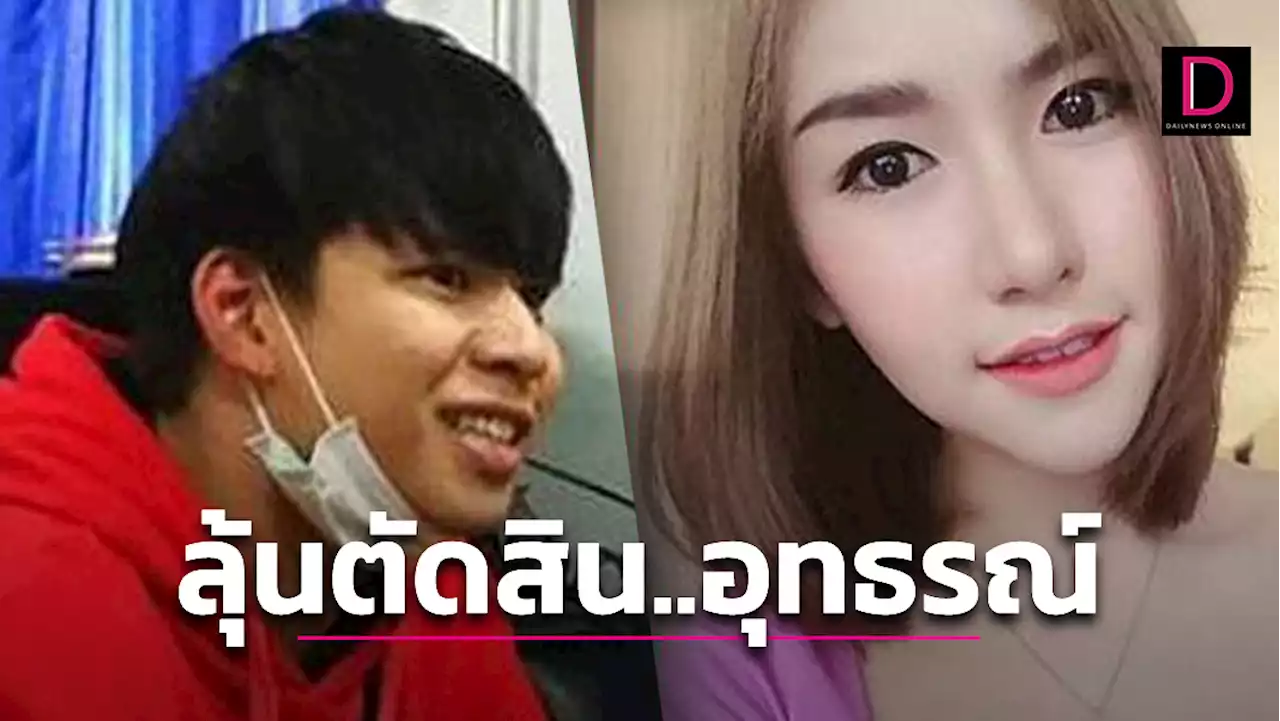 ลุ้นคดี 'ลัลลาเบล' ศาลอุทธรณ์นัดฟังคำพิพากษา 'น้ำอุ่น' กับพวกรวม 6 คน | เดลินิวส์