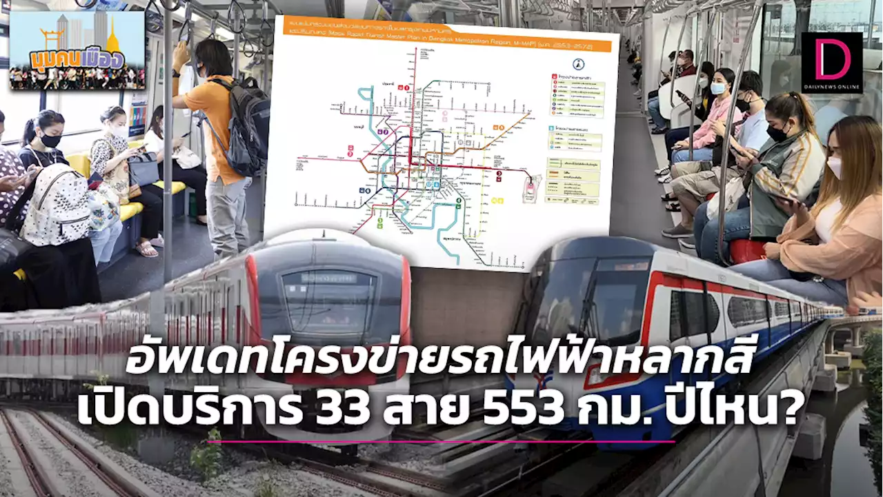 อัพเดทโครงข่ายรถไฟฟ้าหลากสี เปิดบริการ 33 สาย 553 กม. ปีไหน? | เดลินิวส์