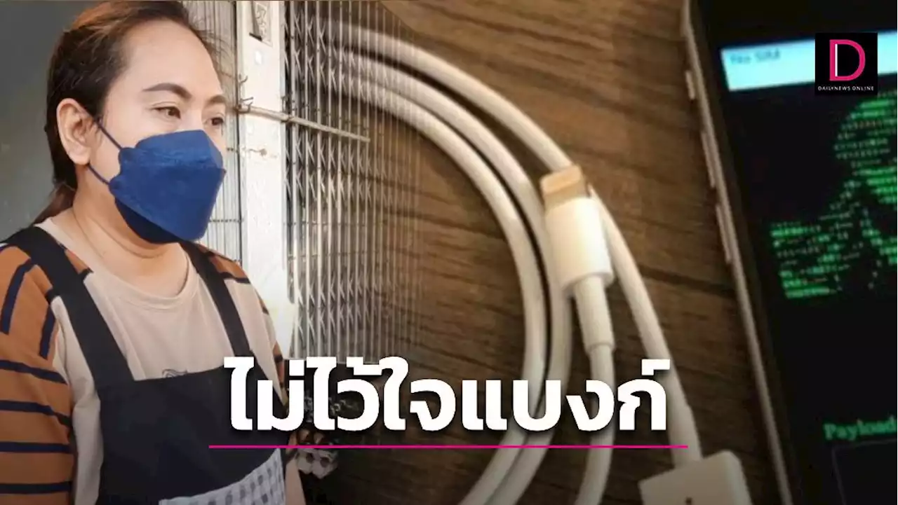 แม่ค้าผวา 'สายชาร์จดูดเงิน' ไม่ไว้ใจแบงก์! ลดฝากเงินเข้าบัญชี | เดลินิวส์