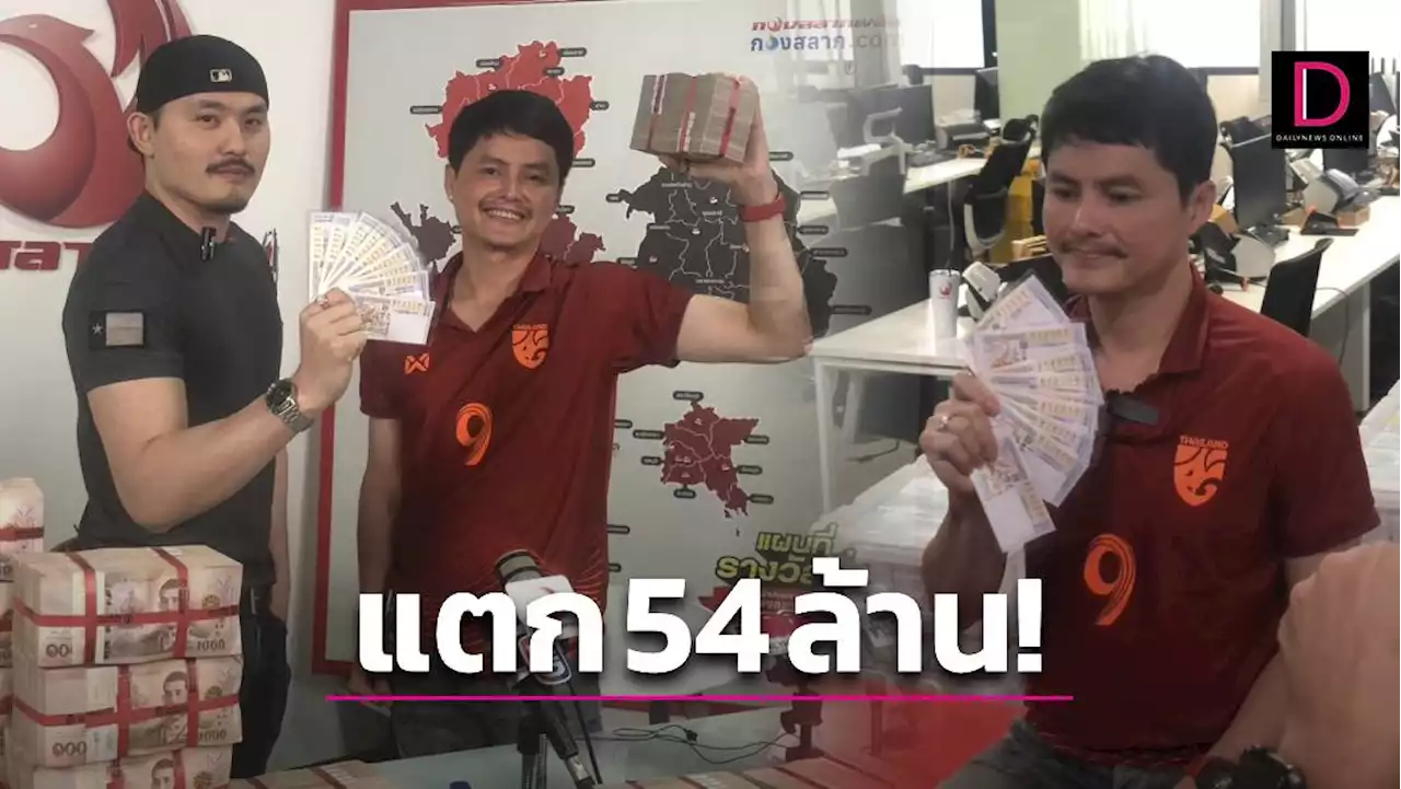 ‘กองสลากพลัส’ แตก 54 ล้าน! สาวสายไหมเศรษฐีใหม่รับ 36 ล. หนุ่มขอนแก่นเฮง 18 ล. | เดลินิวส์