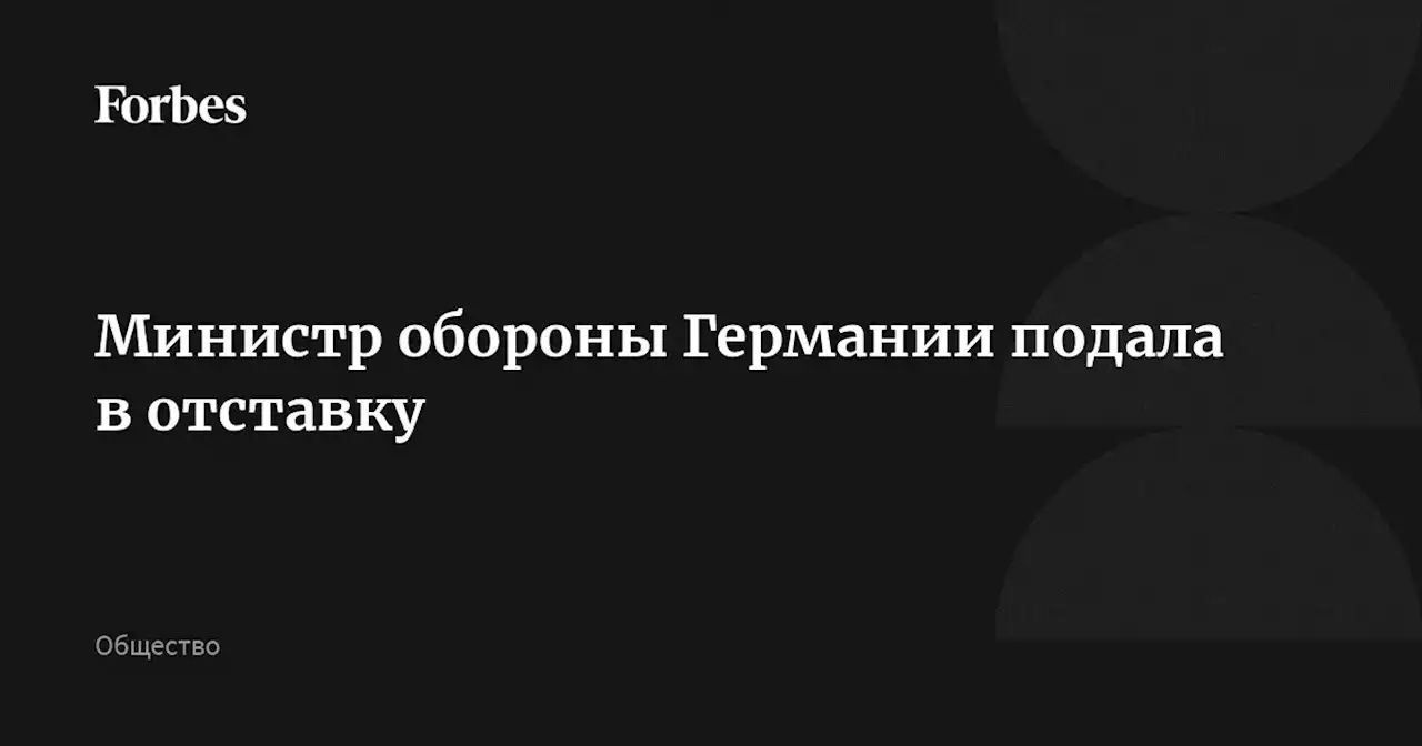 Министр обороны Германии подала в отставку