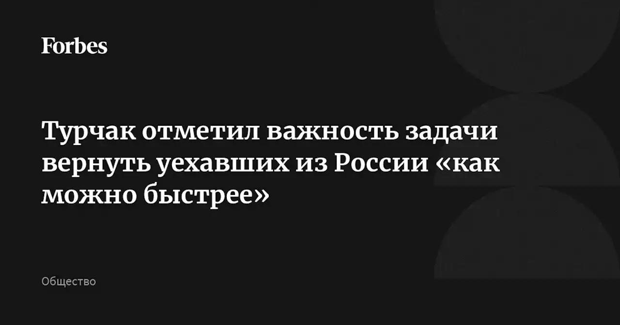 Турчак отметил важность задачи вернуть уехавших из России «как можно быстрее»