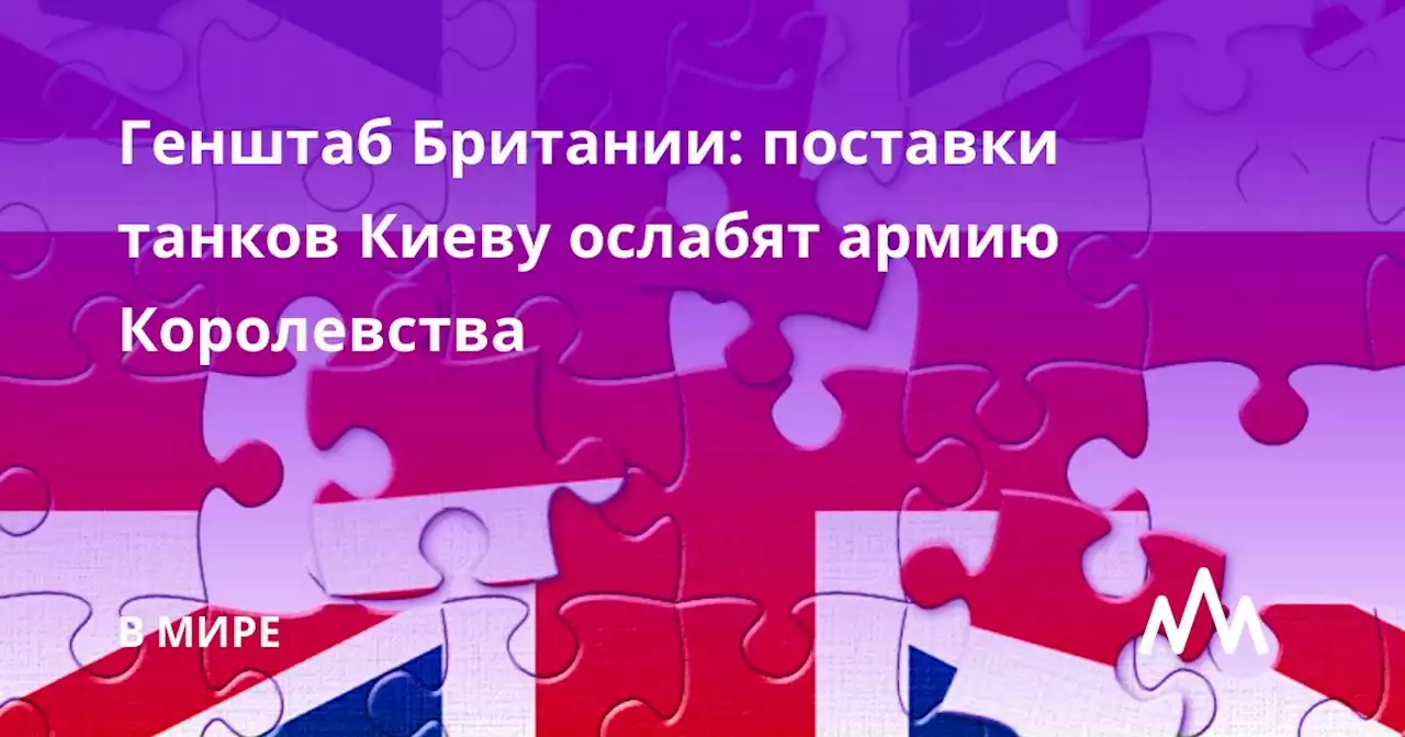 Генштаб Британии: поставки танков Киеву ослабят армию Королевства