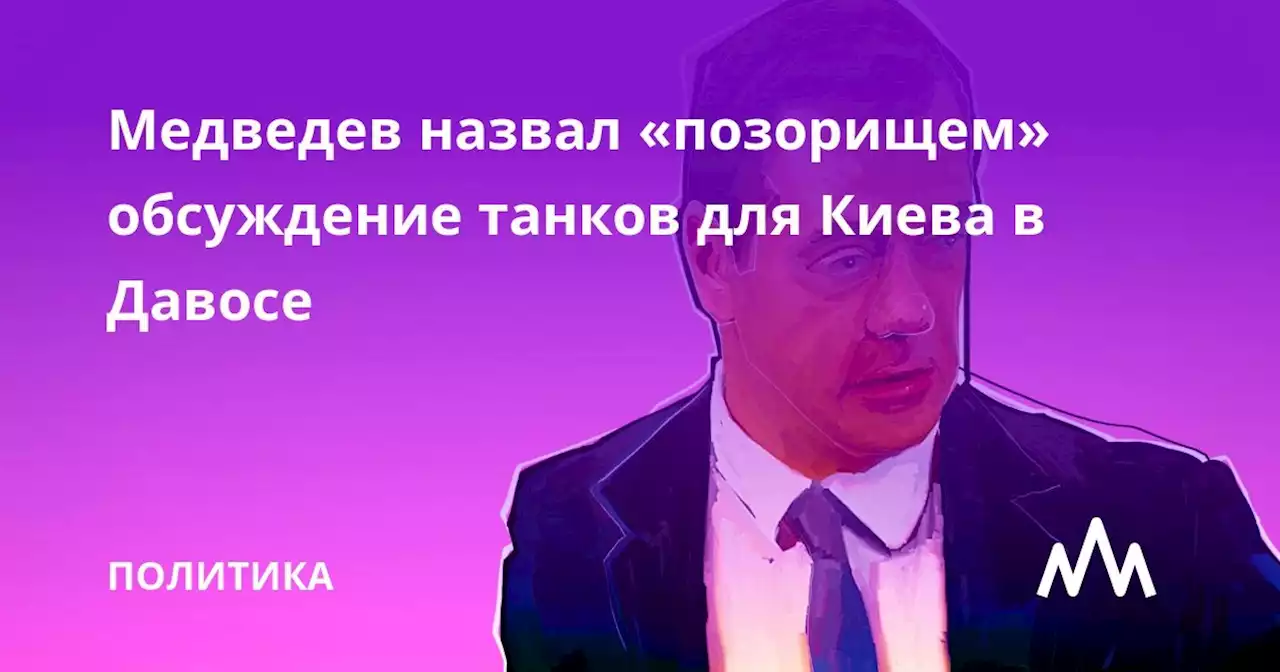 Медведев назвал «позорищем» обсуждение танков для Киева в Давосе