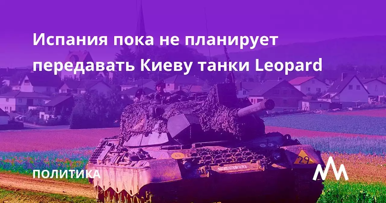 Испания пока не планирует передавать Киеву танки Leopard