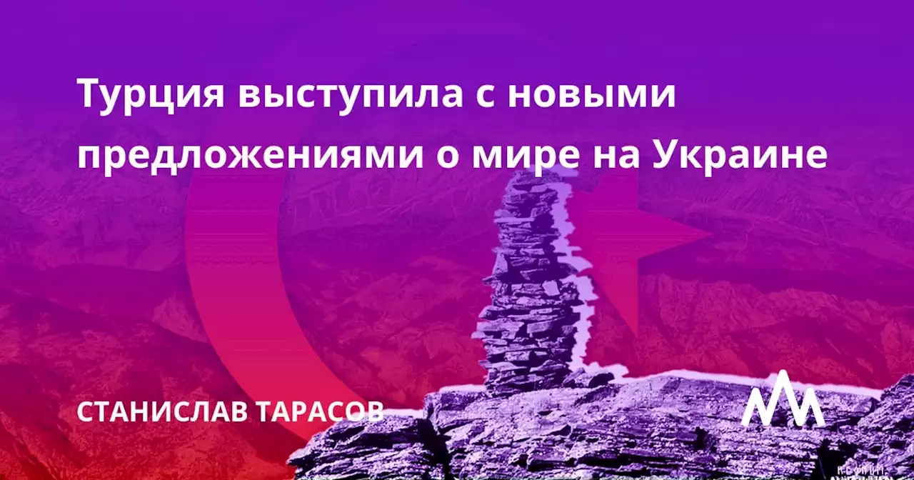 Турция выступила с новыми предложениями о мире на Украине