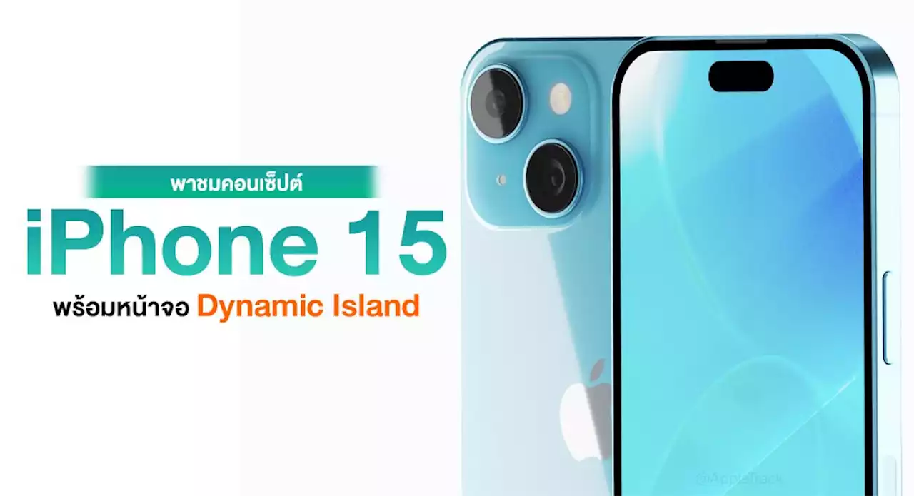 สวยไหม !? พาชมคอนเซ็ปต์ iPhone 15 พร้อมดีไซน์ Dynamic Island