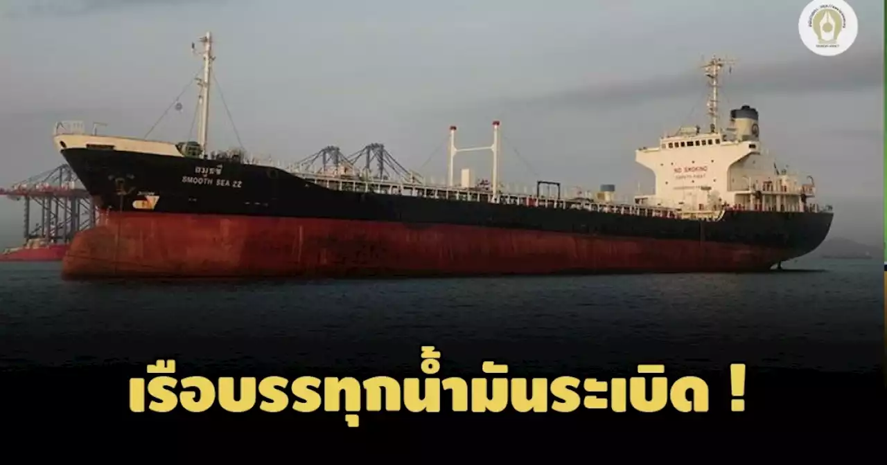 เรือบรรทุกน้ำมันระเบิดคาอู่สมุทรสงคราม-กรมเจ้าท่าเผยตัวเลขบาดเจ็บ 15 ตาย 1