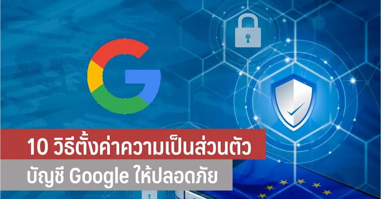 10 วิธีตั้งค่าความเป็นส่วนตัวบัญชี google ให้ปลอดภัย - iT24Hrs