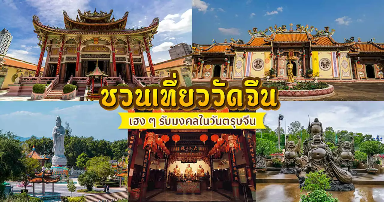 ชวนไปไหว้ 15 วัดจีนสวย ๆ เสริมมงคล เฮง ๆ รับตรุษจีน