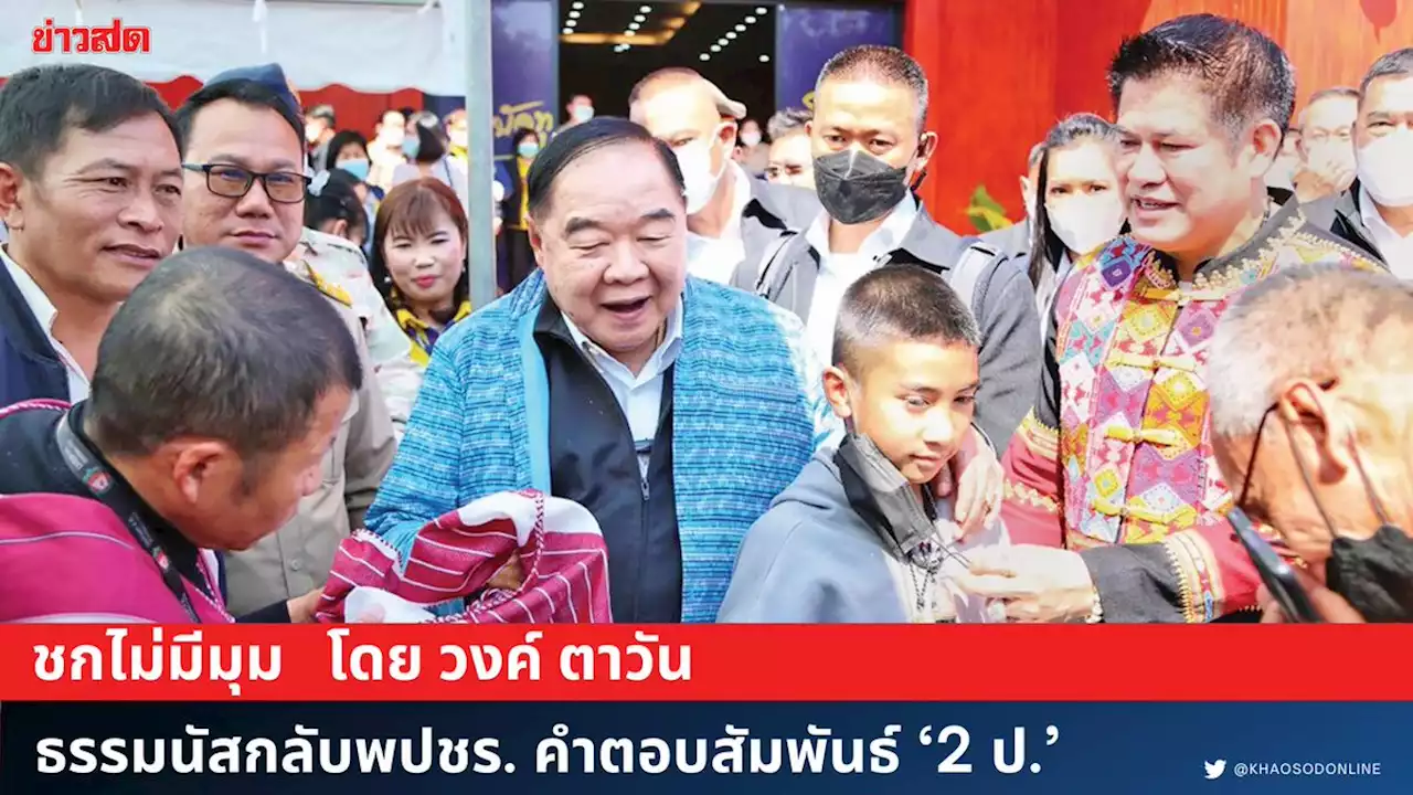 ชกไม่มีมุม - ธรรมนัสกลับพปชร. คำตอบสัมพันธ์ ‘2 ป.’