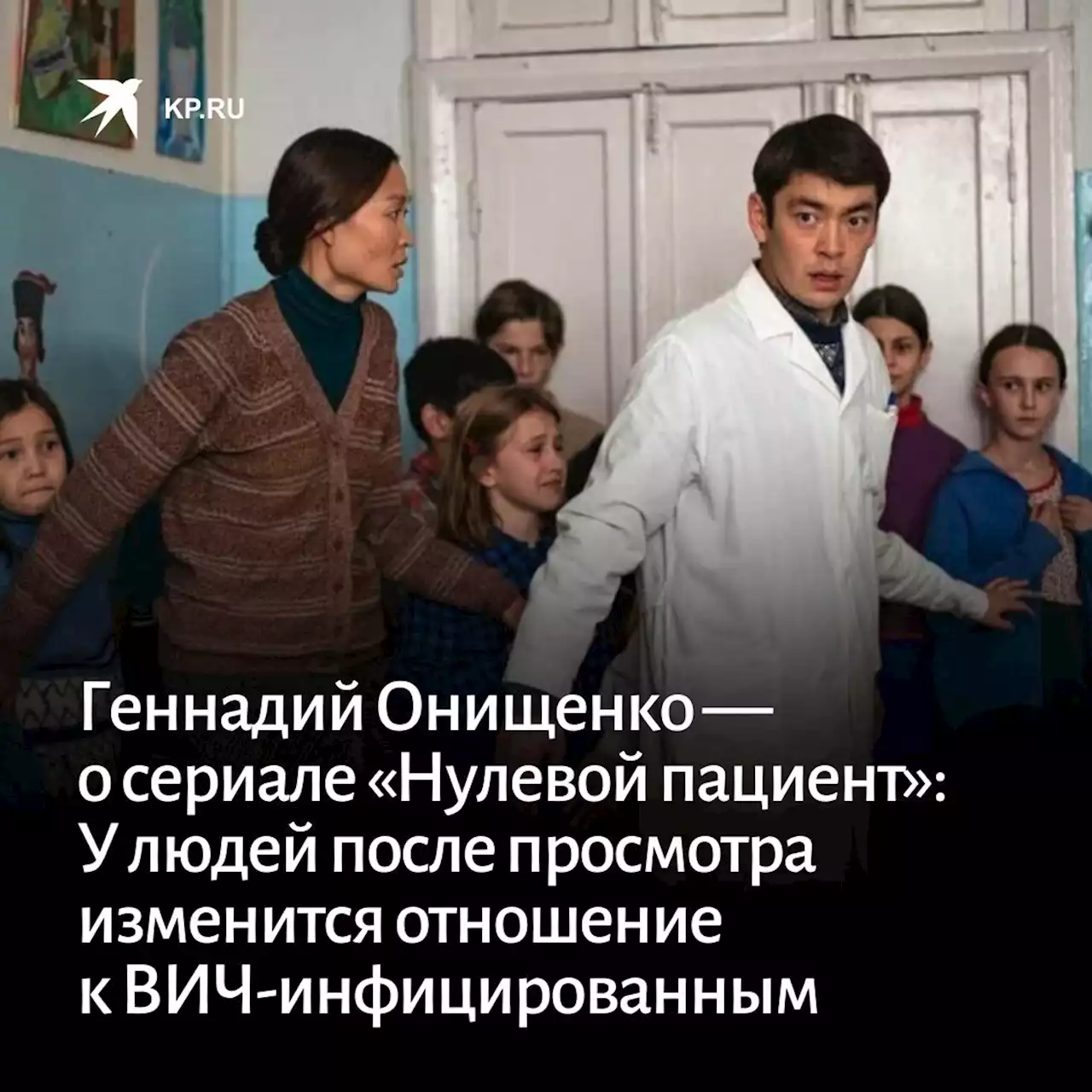 Участник событий в Элисте, врач Геннадий Онищенко — о сериале «Нулевой пациент»: Пусть у людей после просмотра изменится отношение к здоровью, жизни, ВИЧ-инфицированным