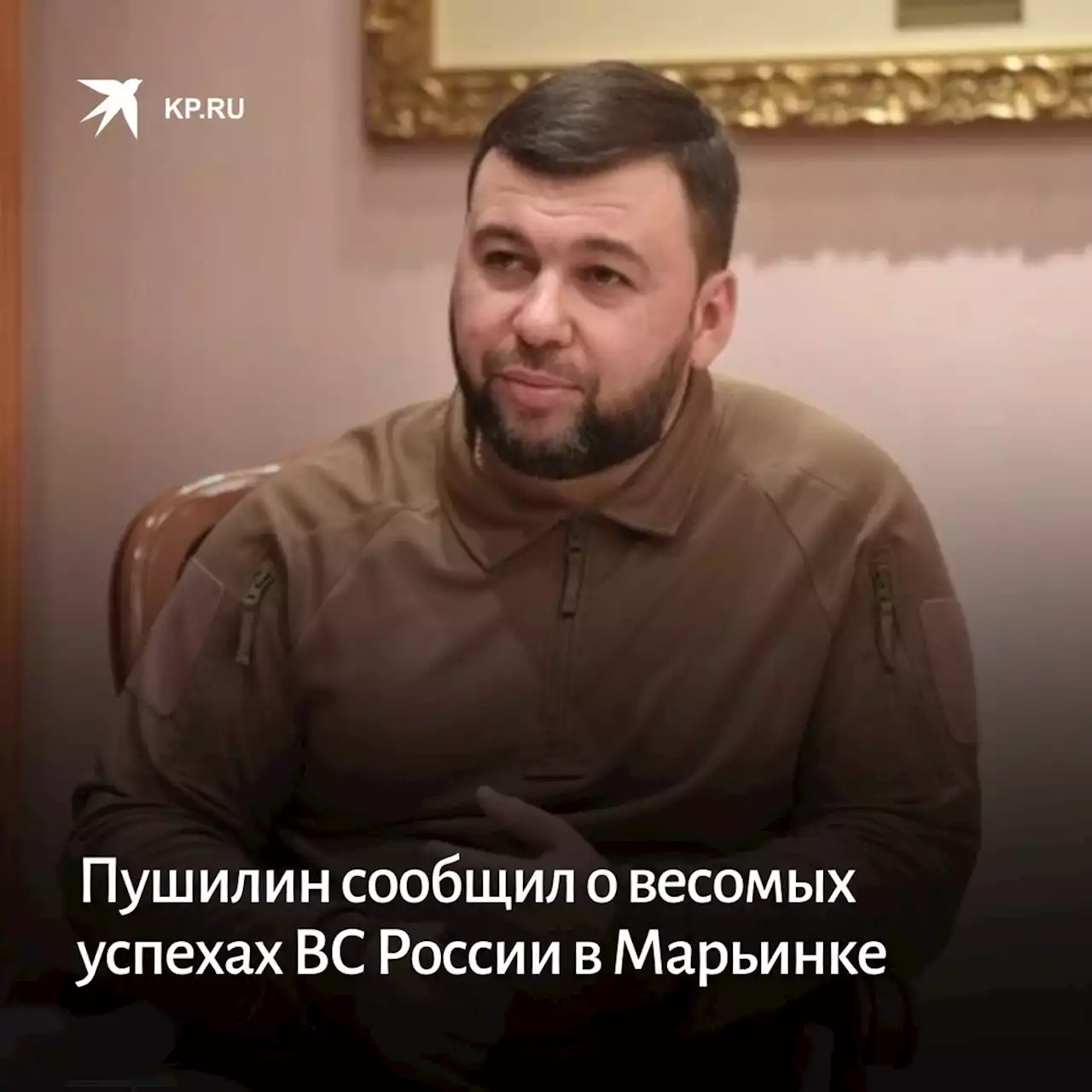 Пушилин сообщил о весомых успехах ВС России в Марьинке