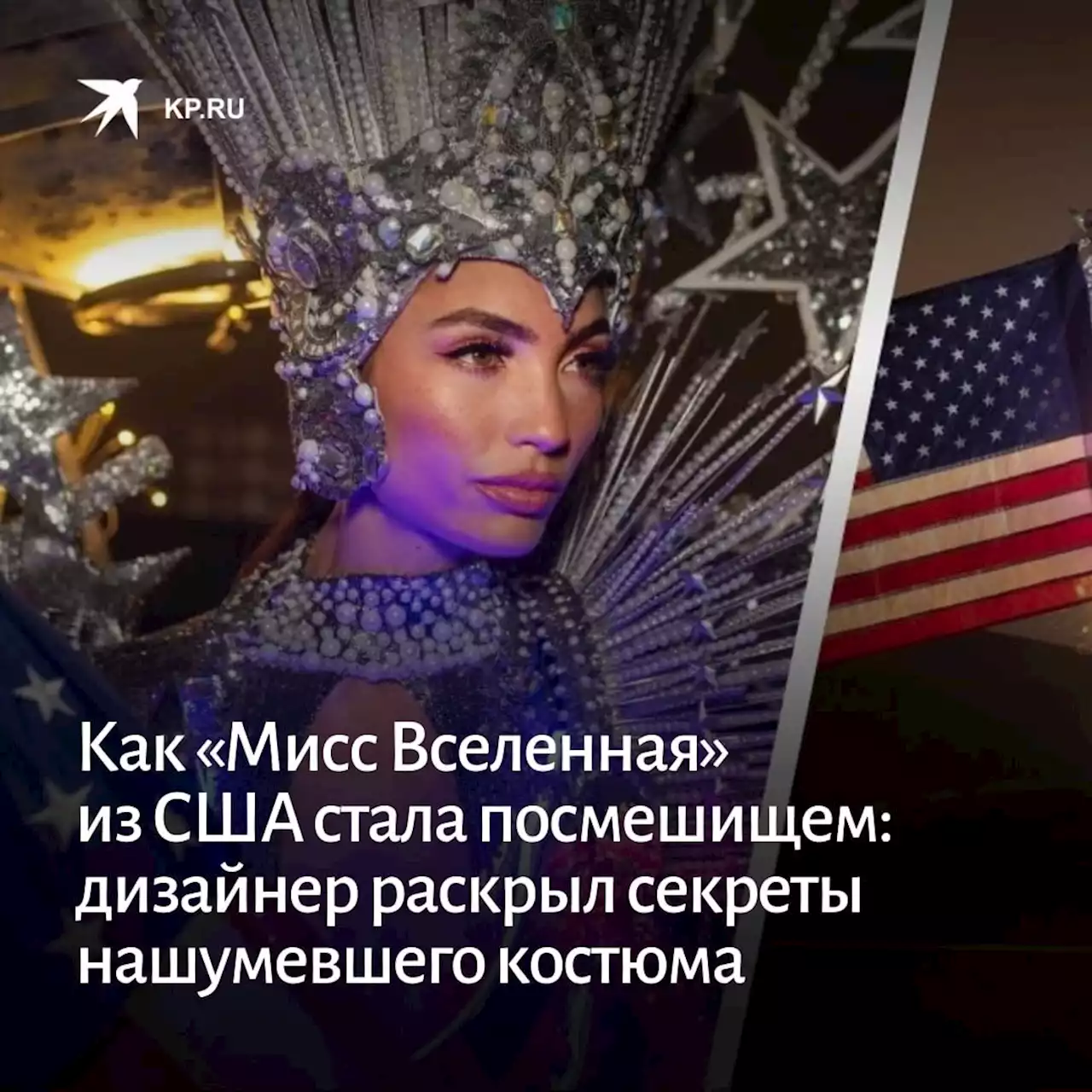 Как «Мисс Вселенная» из США стала посмешищем: дизайнер раскрыл секреты нашумевшего костюма