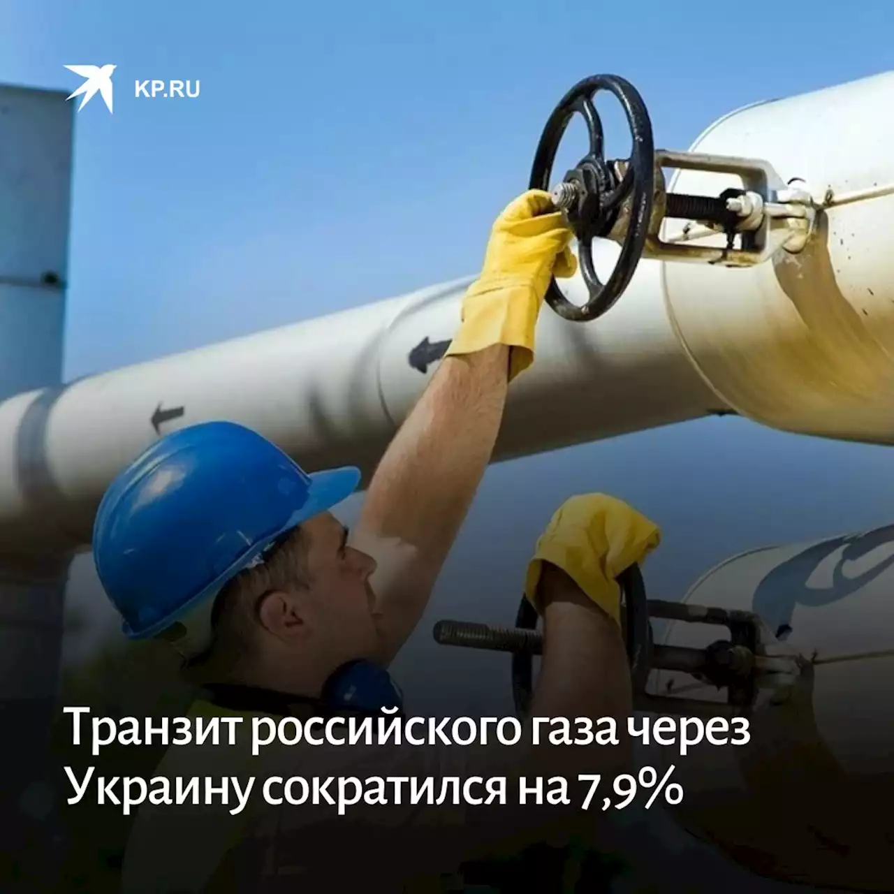 Транзит российского газа через Украину сократился на 7,9%