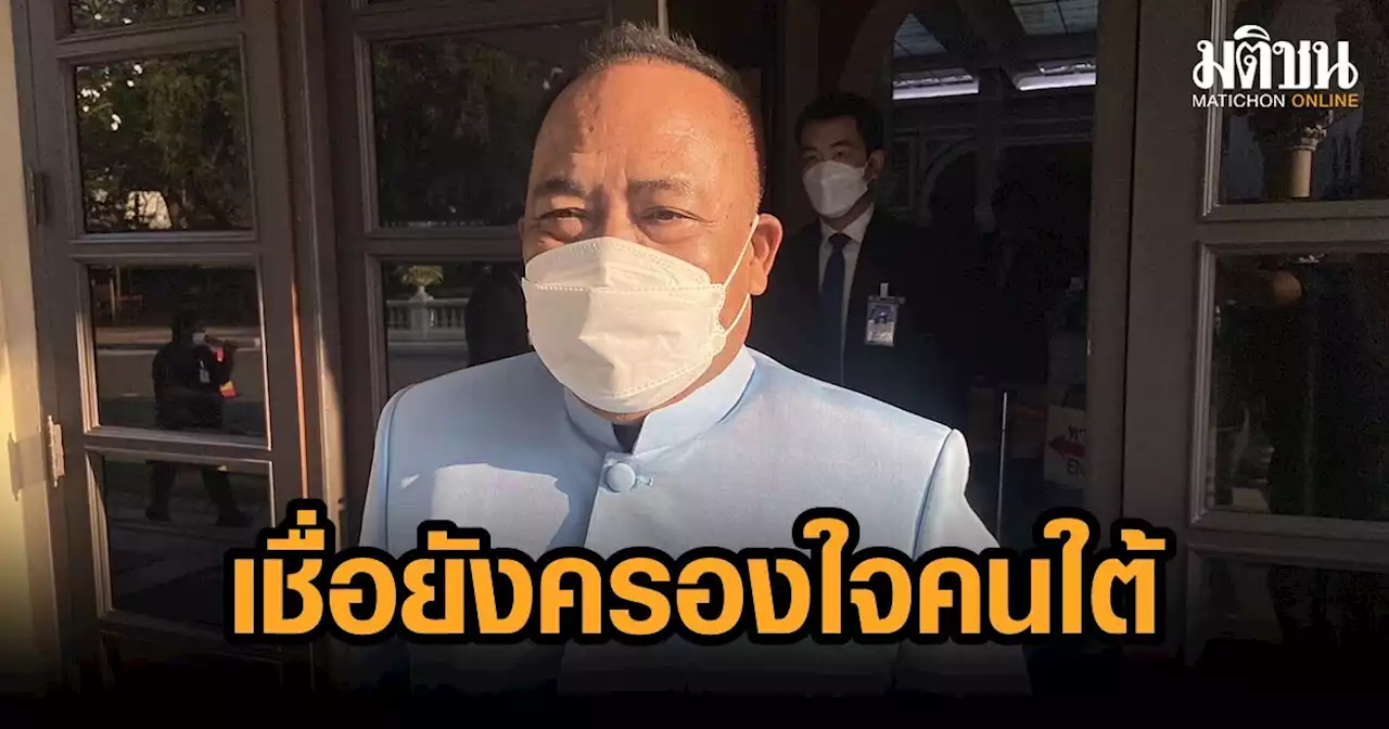 'นริศ' ประชุม ครม.นัดแรก ยอมรับกระแส 'ลุงตู่' ภาคใต้ดี มั่นใจคนยังศรัทธา ปชป.