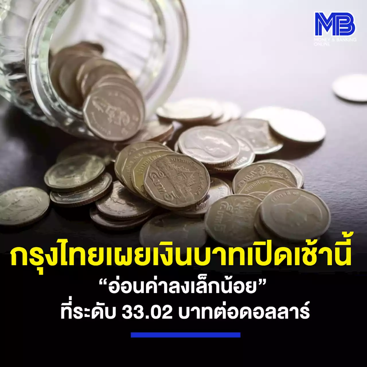 กรุงไทยเผยเงินบาทเปิดเช้านี้ “อ่อนค่าลงเล็กน้อย” ที่ระดับ 33.02 บาทต่อดอลลาร์