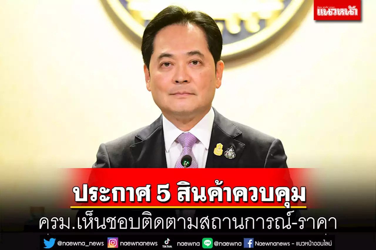 เช็คที่นี่!ครม.เห็นชอบกำหนดสินค้าควบคุมปี66 จำนวน 5 รายการ