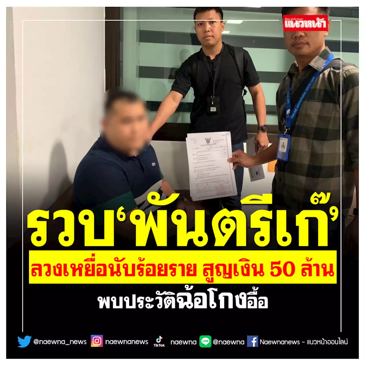 รวบ'พันตรีเก๊' ลวงเหยื่อนับร้อยราย สูญเงิน 50 ล้าน พบประวัติฉ้อโกงอื้อ