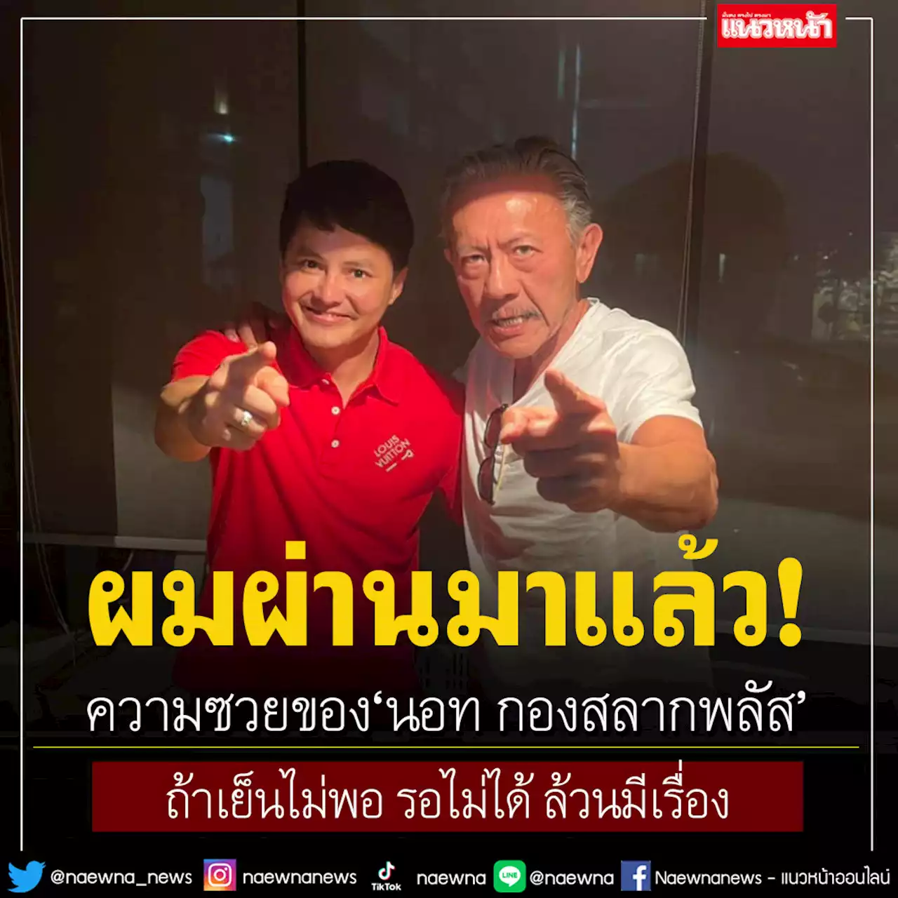 'ชูวิทย์'โพสต์ความซวยของ 'นอท กองสลากพลัส' ลั่นถ้าเย็นไม่พอ รอไม่ได้ ล้วนมีเรื่อง