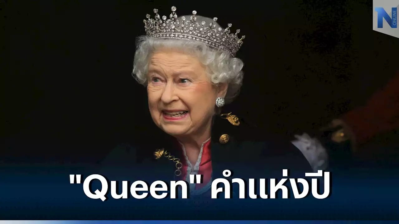 เด็กอังกฤษโหวต 'Queen' คำแห่งปีที่ชื่นชอบ