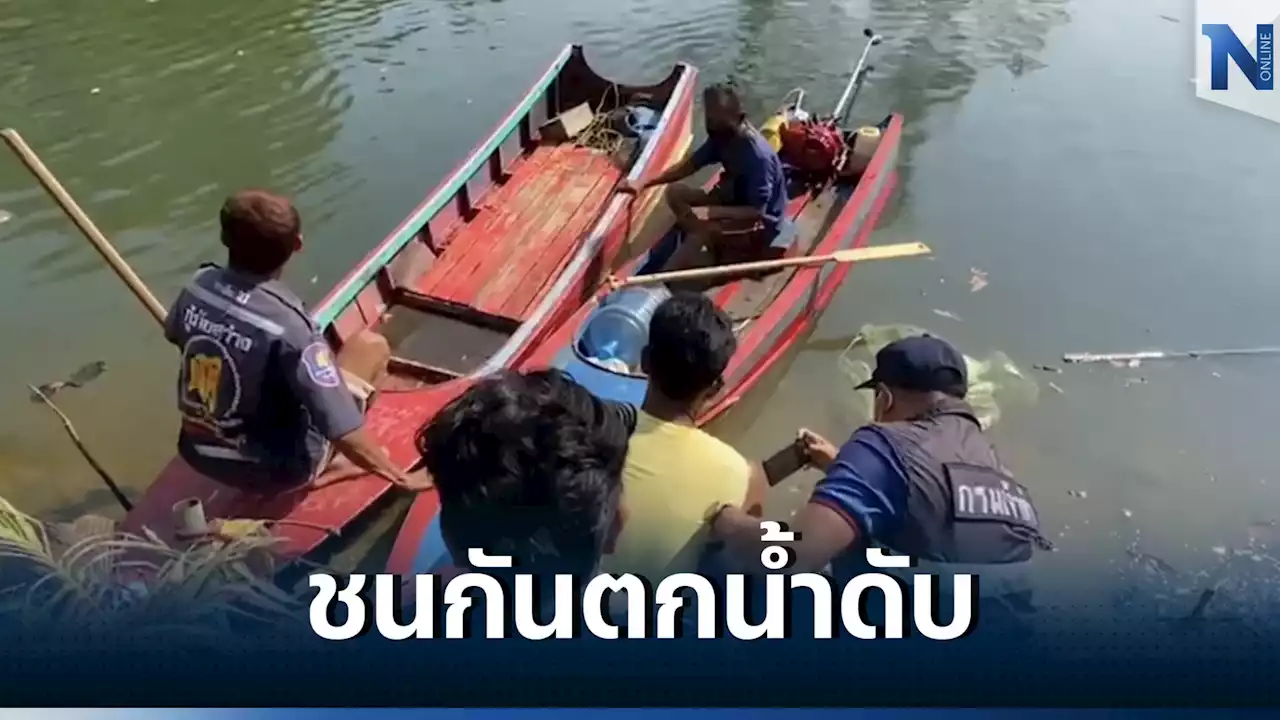 เรือประมงพื้นบ้านชนกัน เสียชีวิต 1 ราย