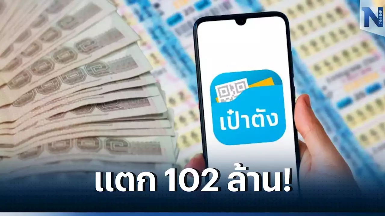 แตก 102 ล้าน! หวยเป๋าตัง พบถูกรางวัลที่ 1 จำนวน 17 ใบ