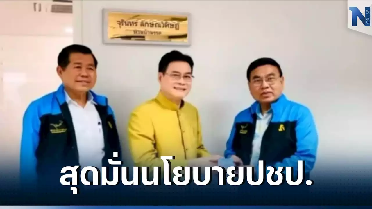 'สาคร พรหมภักดี' ปลื้ม 8 นโยบายปชป.โดนใจชาวบ้านมั่นใจปักธง'สกลนคร'