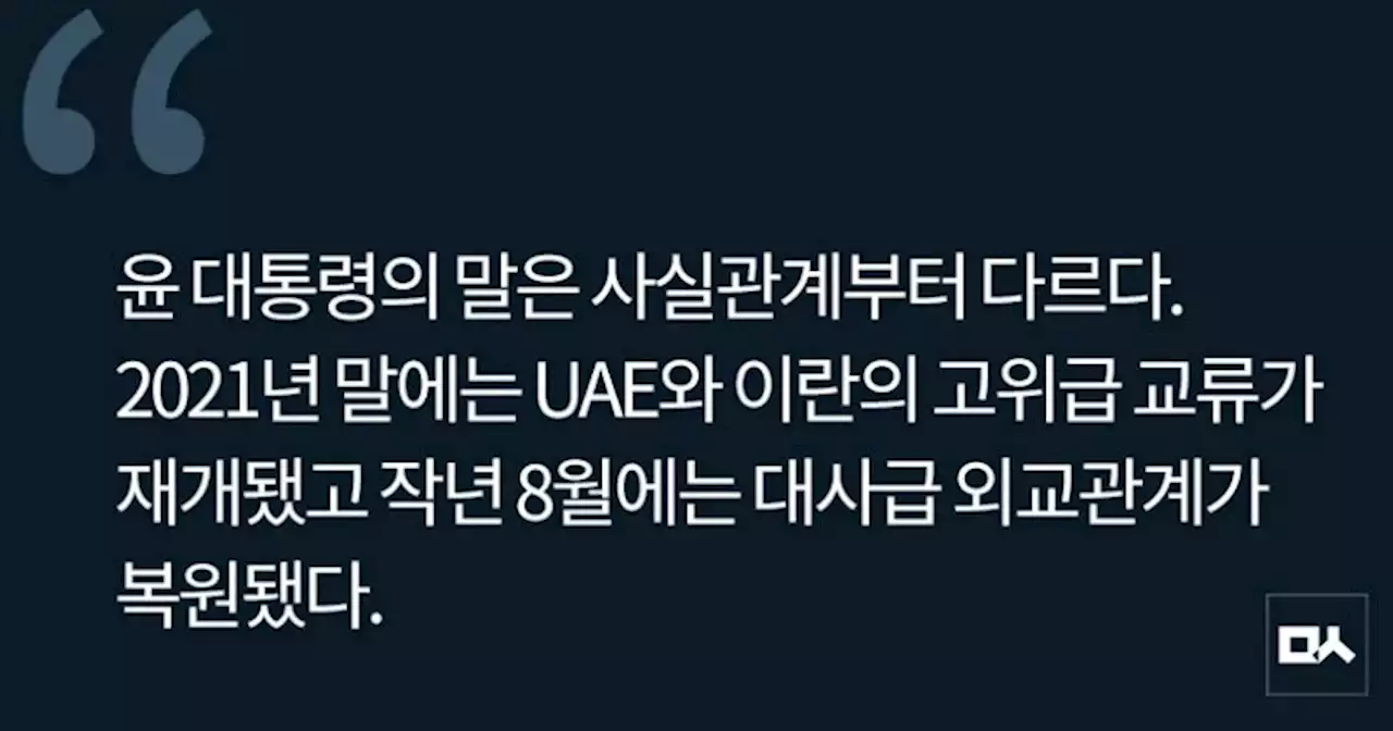 [사설] “UAE의 적은 이란”이라는 윤 대통령의 실언