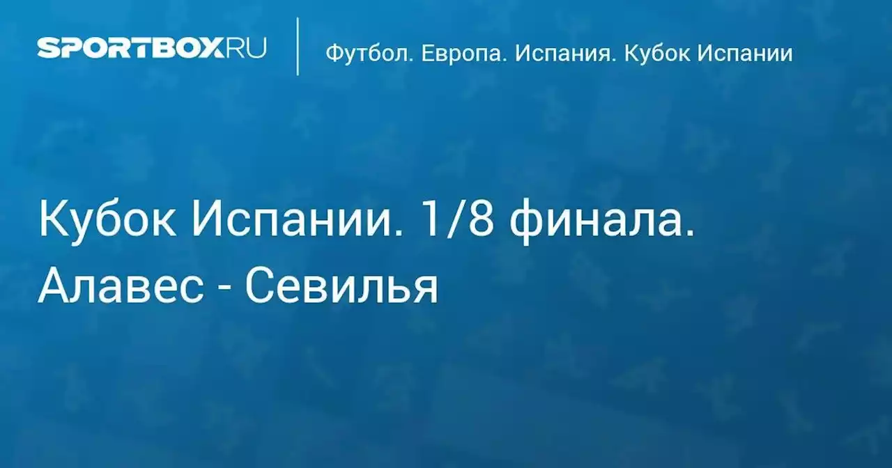 Кубок Испании. 1/8 финала. Алавес - Севилья