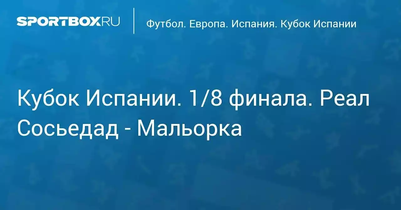 Кубок Испании. 1/8 финала. Реал Сосьедад - Мальорка