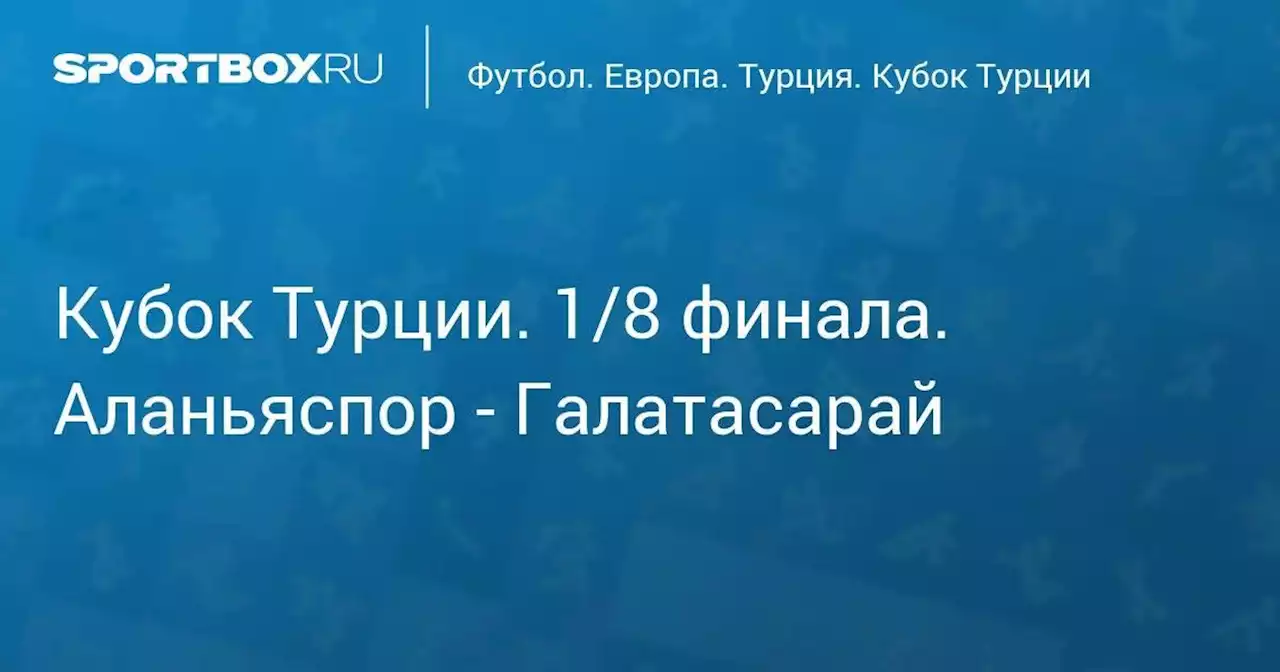 Кубок Турции. 1/8 финала. Аланьяспор - Галатасарай