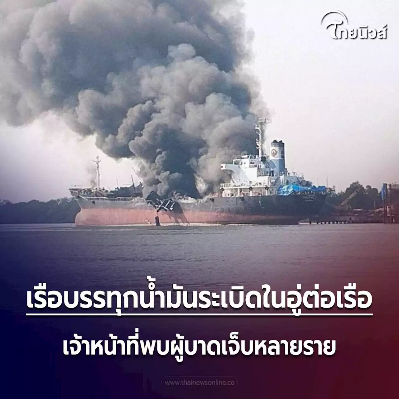 เรือบรรทุกน้ำมันระเบิด เสียงดังไกลหลาย 10 กม. มีน้ำมันอยู่ในเรือ 1 แสนลิตร