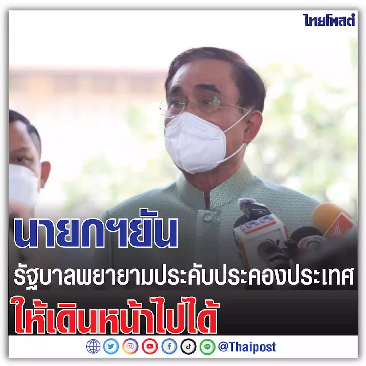 นายกฯ ยันรัฐบาลพยายามประคับประคองประเทศให้เดินหน้าไปได้