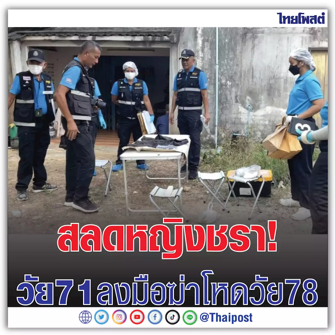 สลดหญิงชรา! วัย 71 ลงมือฆ่าโหดวัย 78