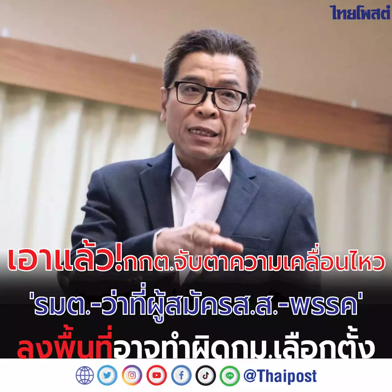 เอาแล้ว! กกต.จับตาความเคลื่อนไหว 'รมต.-ว่าที่ผู้สมัครส.ส. -พรรค' ลงพื้นที่ อาจทำผิดกม.เลือกตั้ง