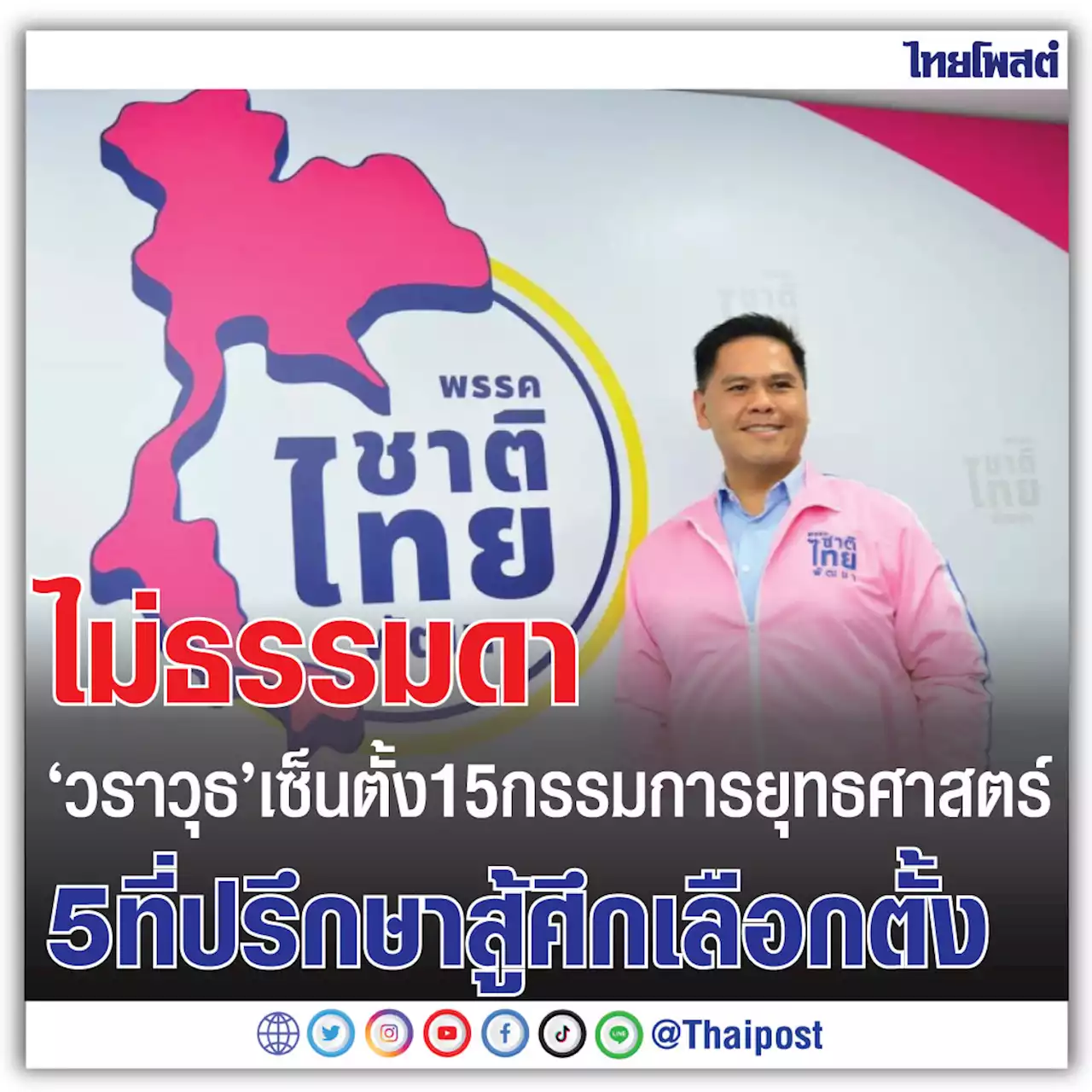 ไม่ธรรมดา 'วราวุธ' เซ็นตั้ง 15 กรรมการยุทธศาสตร์ 5 ที่ปรึกษาสู้ศึกเลือกตั้ง