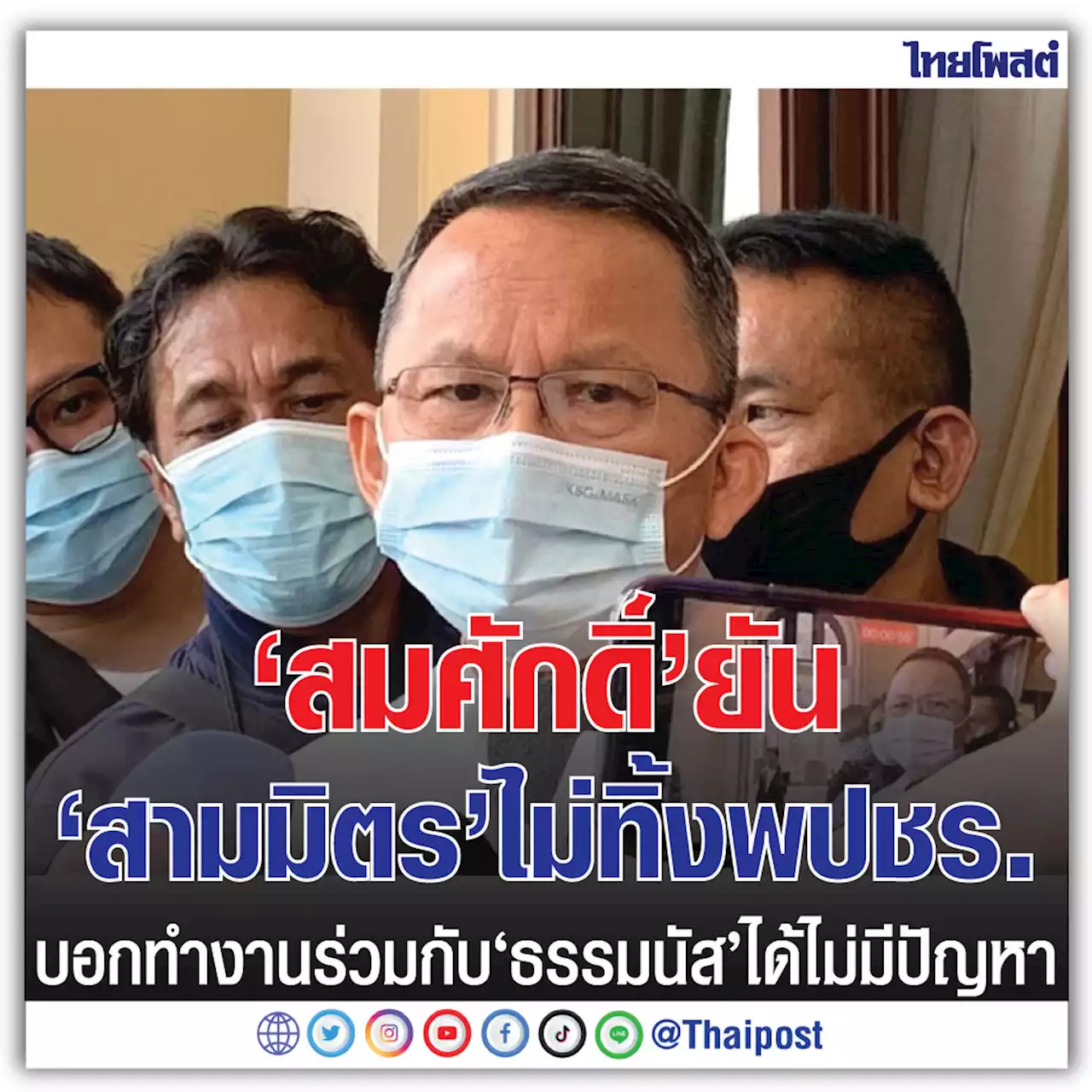 'สมศักดิ์' ยัน 'สามมิตร' ไม่ทิ้ง พปชร. บอกทำงานร่วมกับ 'ธรรมนัส' ได้ไม่มีปัญหา