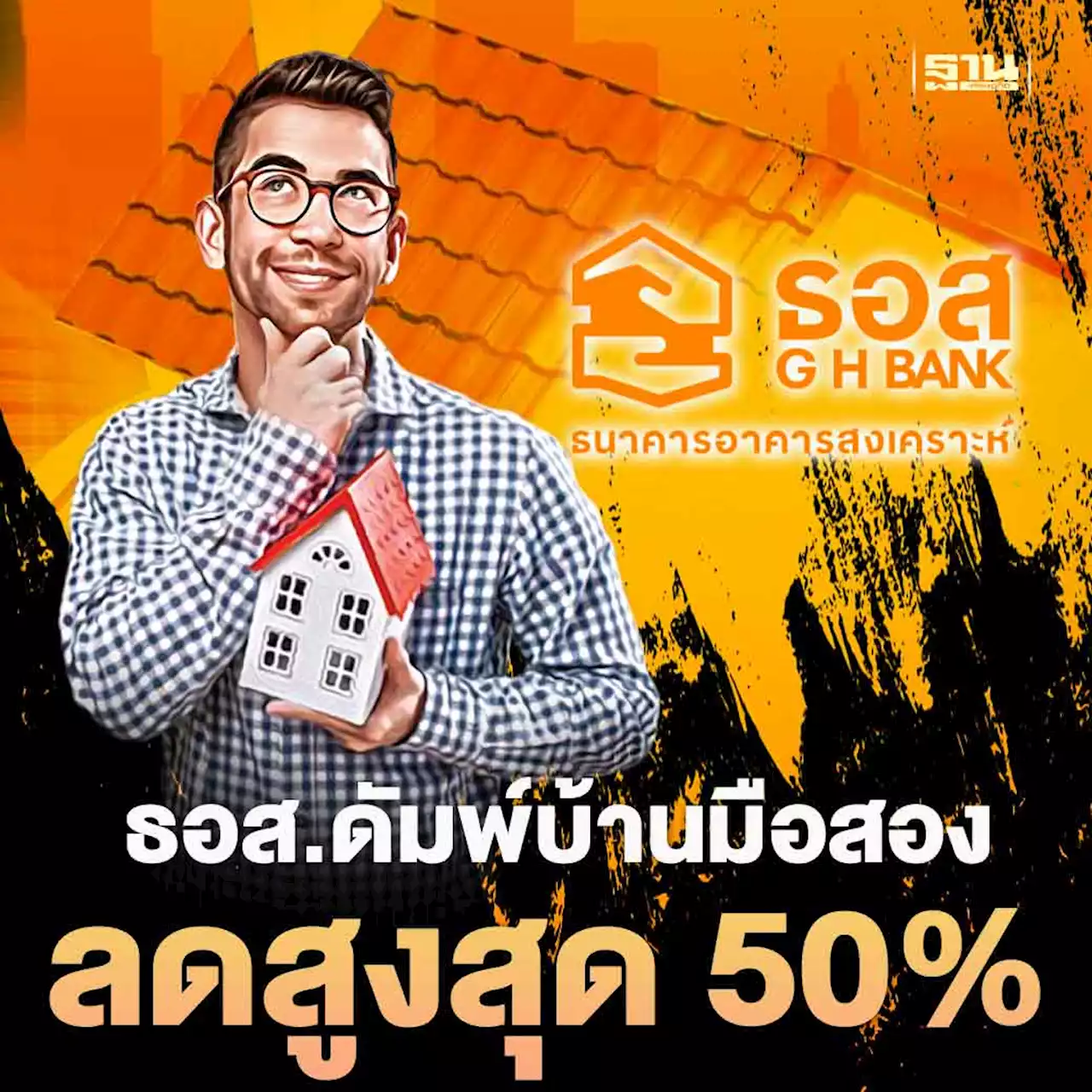 ธอส.คัดบ้านมือสองกว่า 1,000 รายการ ลดราสูงสุด 50%