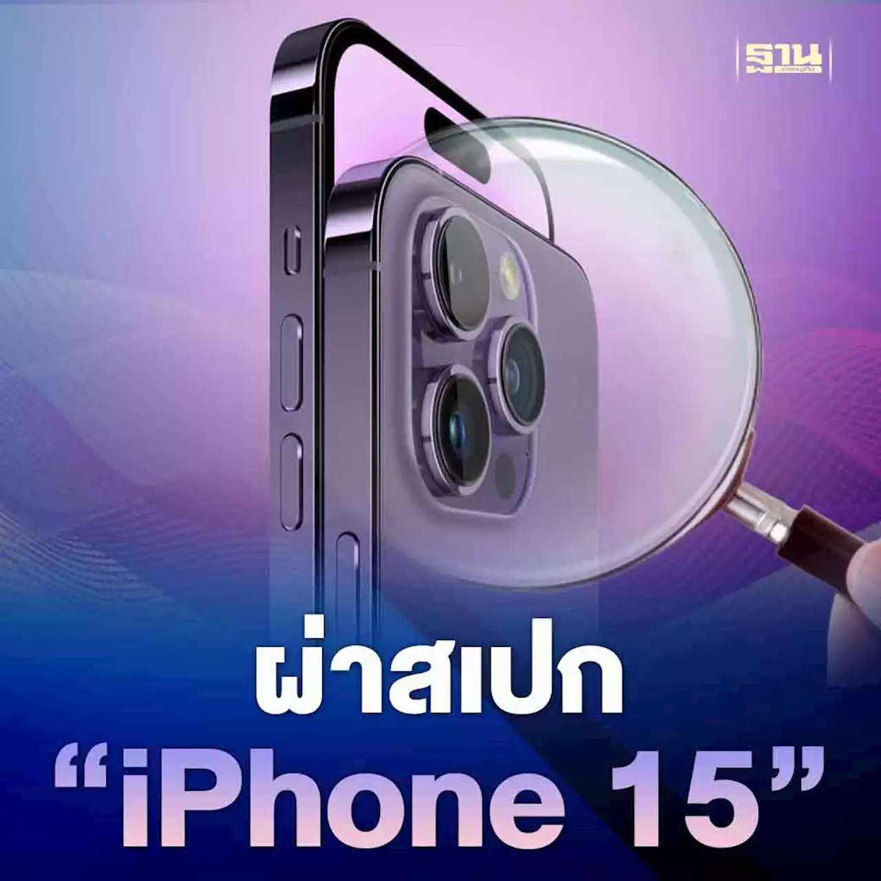 ผ่าสเปก 'iPhone 15' รุ่นใหม่มาพร้อมกรอบไทเทเนียมหลังมีภาพหลุด