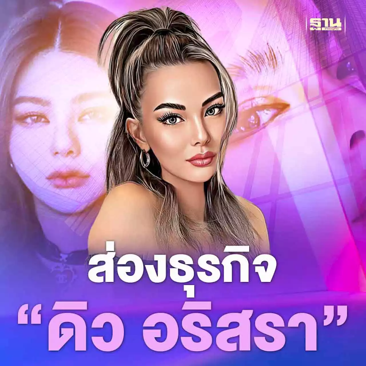 ส่องธุรกิจ “ดิว อริสรา” หลังทิ้งบอมบ์ อักษรย่อ บ.เปิดเว็บพนัน