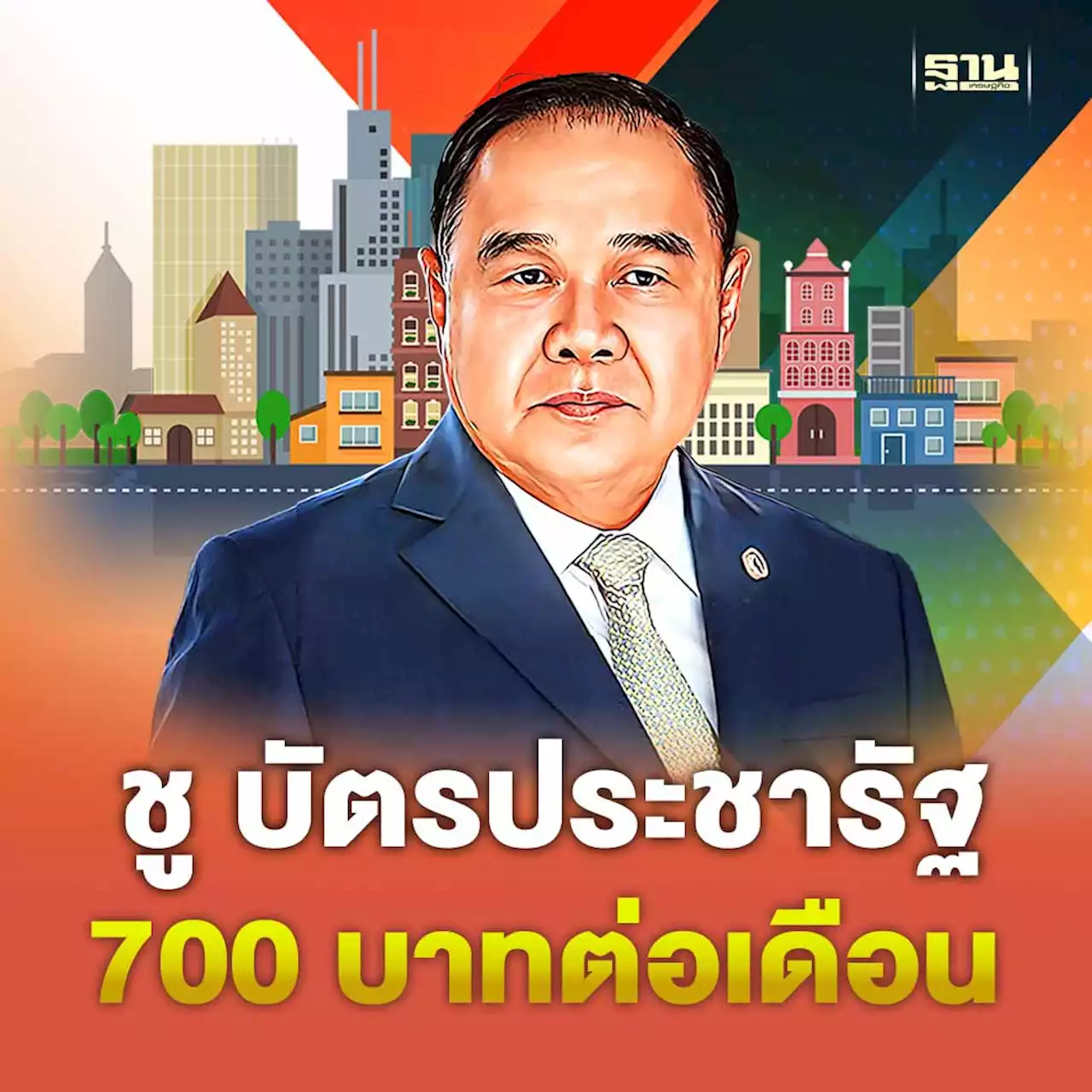 'บิ๊กป้อม' ชูนโยบายบัตรประชารัฐ 700 บาทต่อเดือน สู้ศึกเลือกตั้ง 2566