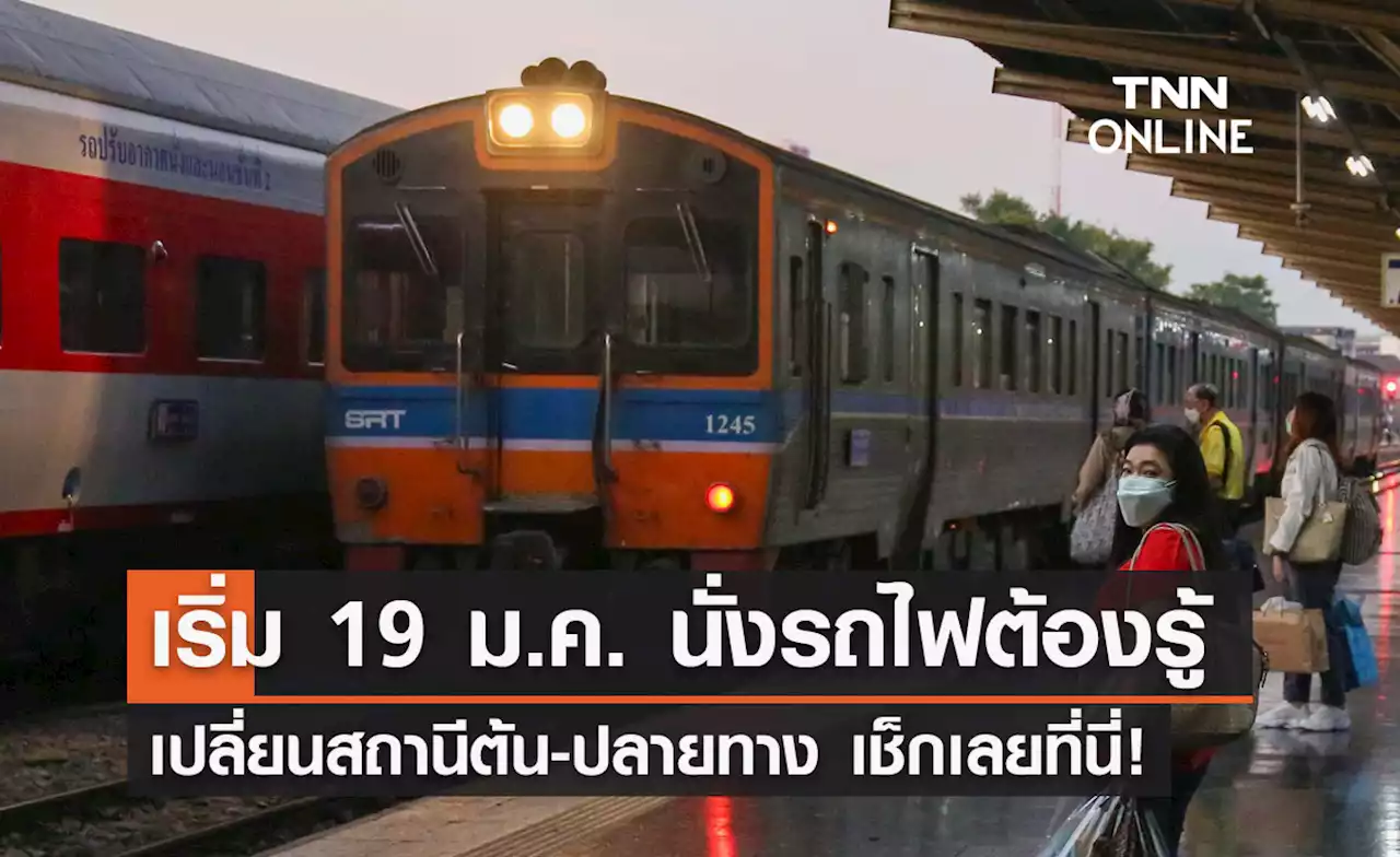 ดีเดย์ 19 ม.ค.! เปลี่ยนสถานีต้น-ปลายทาง รถไฟทางไกลสายเหนือ-ใต้-อีสาน