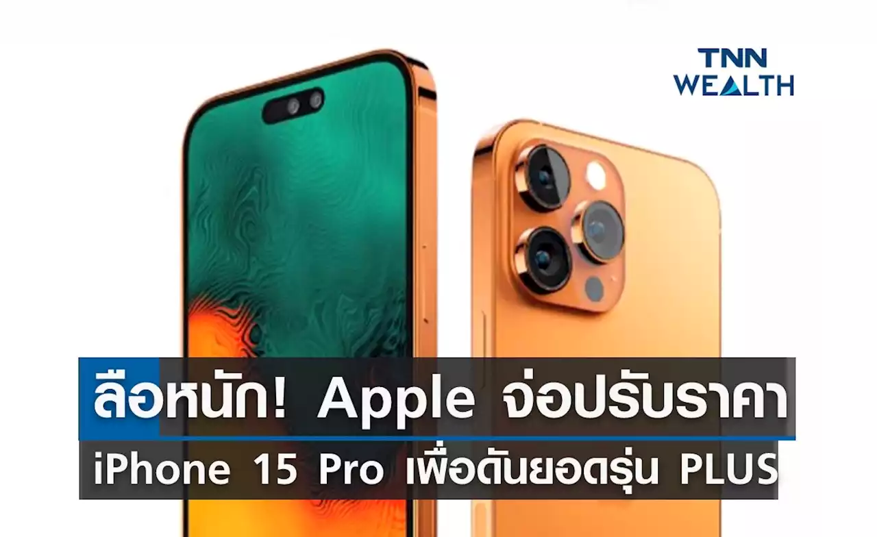 ลือหนัก! Apple จ่อปรับราคา 'iPhone 15 Pro' เพื่อดันยอดรุ่น PLUS