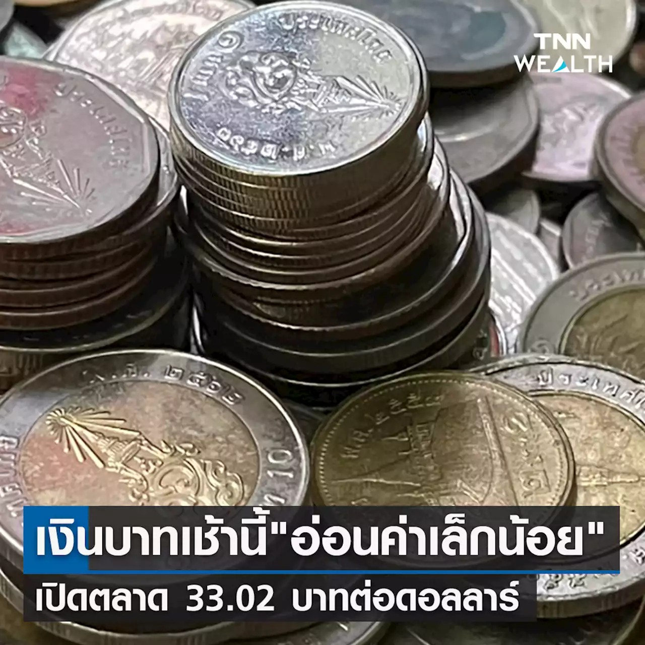 เงินบาทเช้านี้ 'อ่อนค่าเล็กน้อย' เปิดตลาดที่ระดับ 33.02 บาทต่อดอลลาร์